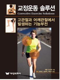 교정운동 솔루션
