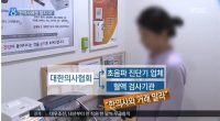 “한의사랑 거래하지마” 양의사단체 거래행위, 언론 보도에 MBC도 가세