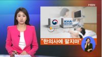 울산시한의사회 “공정위 시정명령 결정, 즉각 실행하라”