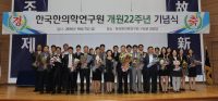 한의학硏, 개원 22주년 기념식 개최