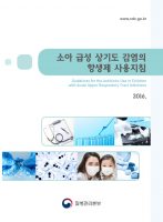 단순 감기에 항생제 처방하지 마세요!