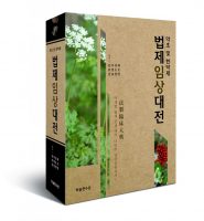 올바른 약재 활용법과 임상 응용 지침서 출간