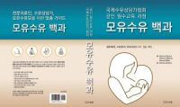 [신간]모유수유에 관한 모든 것, ‘모유수유 백과’