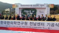 한의학硏, 전남센터 기공식 ‘첫 삽’