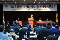 서울시한의사회, 대의원 수 150명으로 고정