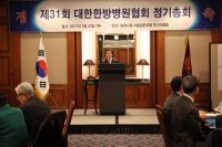 한방병협, 제31회 정기총회 개최