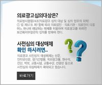 의료인 단체가 의료광고 사전 심의하는 법안 추진