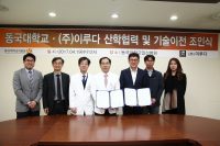 동국대학교의료원-(주)이루다, 침 치료장치 개발 위한 산학협약 체결