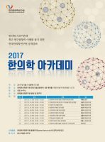 일반인 대상 한의학 아카데미 열린다