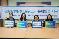 국민건강여성네트워크 “더민주당 문재인 후보를 청와대로!”