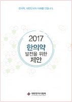 한의협, 제19대 대통령선거 공약 건의서 ‘2017 한의약 발전을 위한 제안’ 발간
