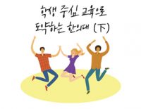 한의학 교육, 학생 중심 교육으로 의학교육 흐름과 나란히
