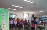 한의의료기관 없는 지역 찾아가는···남원시 한의 이동진료소 ‘인기’