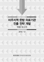 한의의료기관의 미국 진출위해 세계의학교육기관목록에 한의대 등재 및 한의사 영문면허증 MD 표기 시급