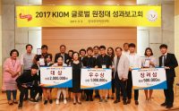 2017 KIOM 글로벌원정대, 영예의 대상은 ‘시그널’팀