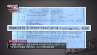 제보자들, 신부전 원인 의사 소견은 ‘B형 간염’…환자 주장은?