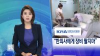 한의사 의료기기 허용시 수혜자는 국민
