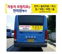 “자동차사고 치료는 한의원에서”