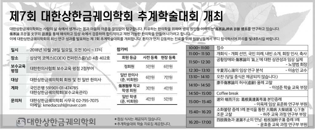 대한상한금궤의학회