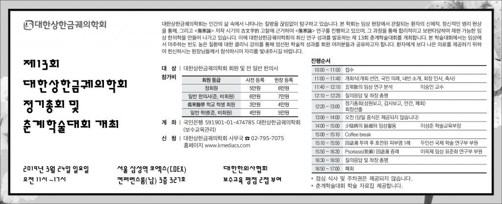 대한상한금궤의학회