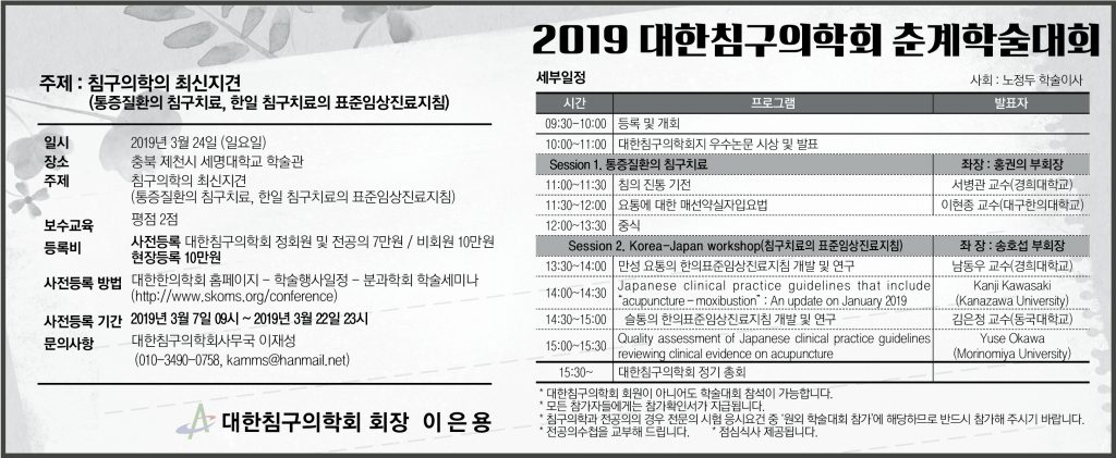 대한침구의학회