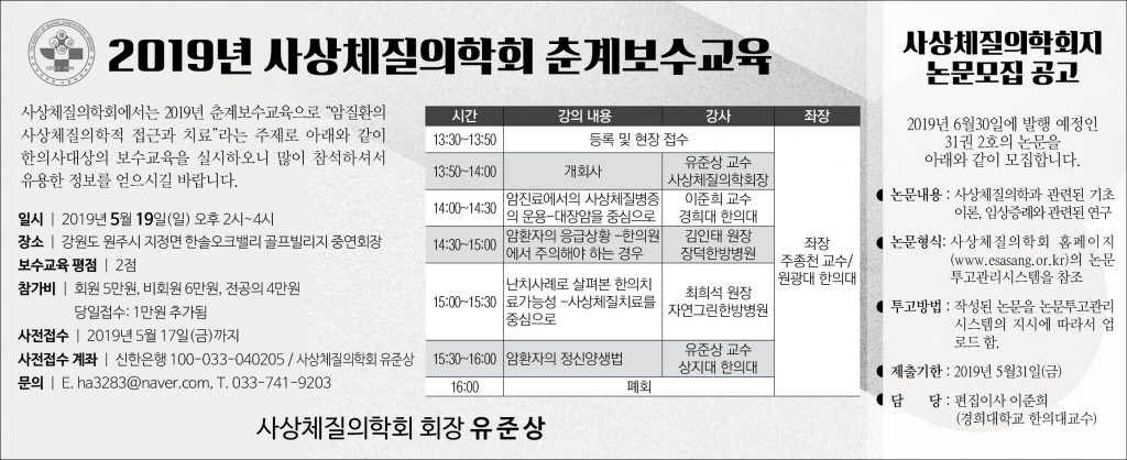 사상체질의학회