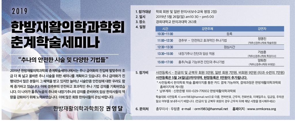 한방재활의학과학회 춘계학술세미나광고