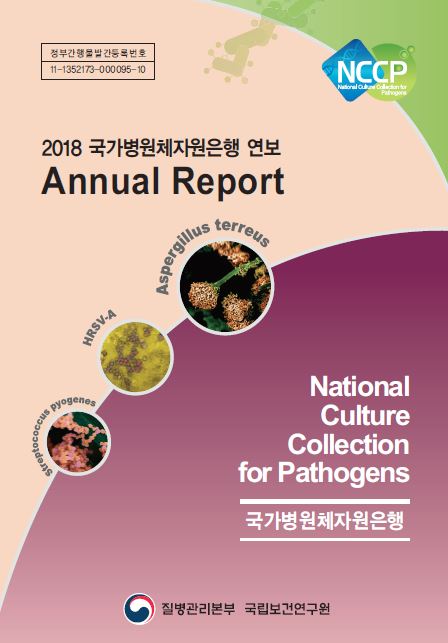 국가병원체 연보 2018년연보표지.jpg