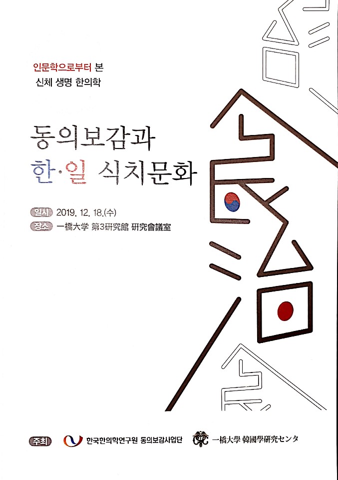 동의보감과 한일 식치문화 심포지엄 포스터와 발표 자료집.jpg