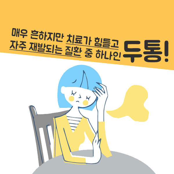 두통1-3.jpg