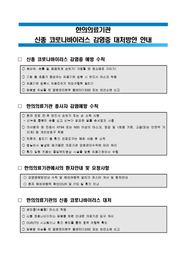 한의의료기관 신종 코로나바이러스 감염증 대처방안 안내.jpg