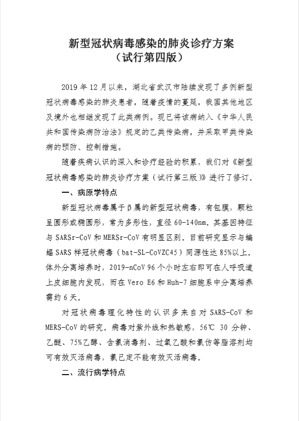 신종 코로나바이러스 폐렴 중의 진료방안 4판.jpg