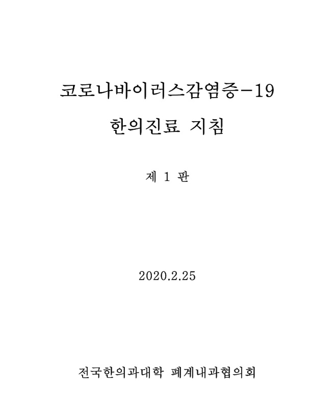 코로나19 한의진료지침.jpg