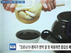 코로나 한약 처방 급증에 ‘폄훼’ 골몰하는 양의계