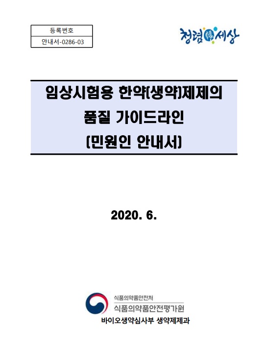 임상시험용 한약제제 품질 가이드라인.jpg