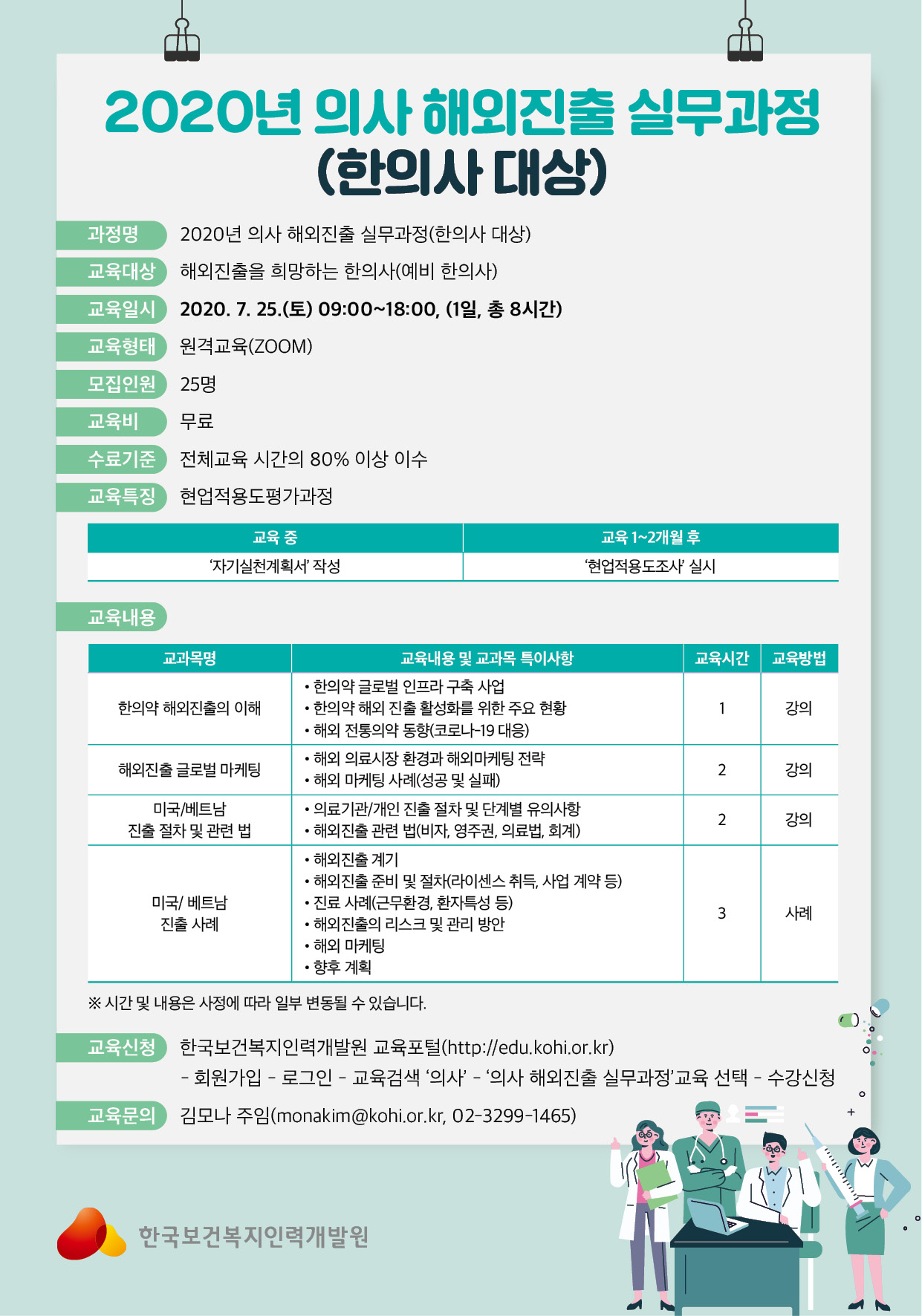 붙임 2020년 제1기 의사 해외진출 실무과정(한의사 대상) 교육 안내문(1).jpg