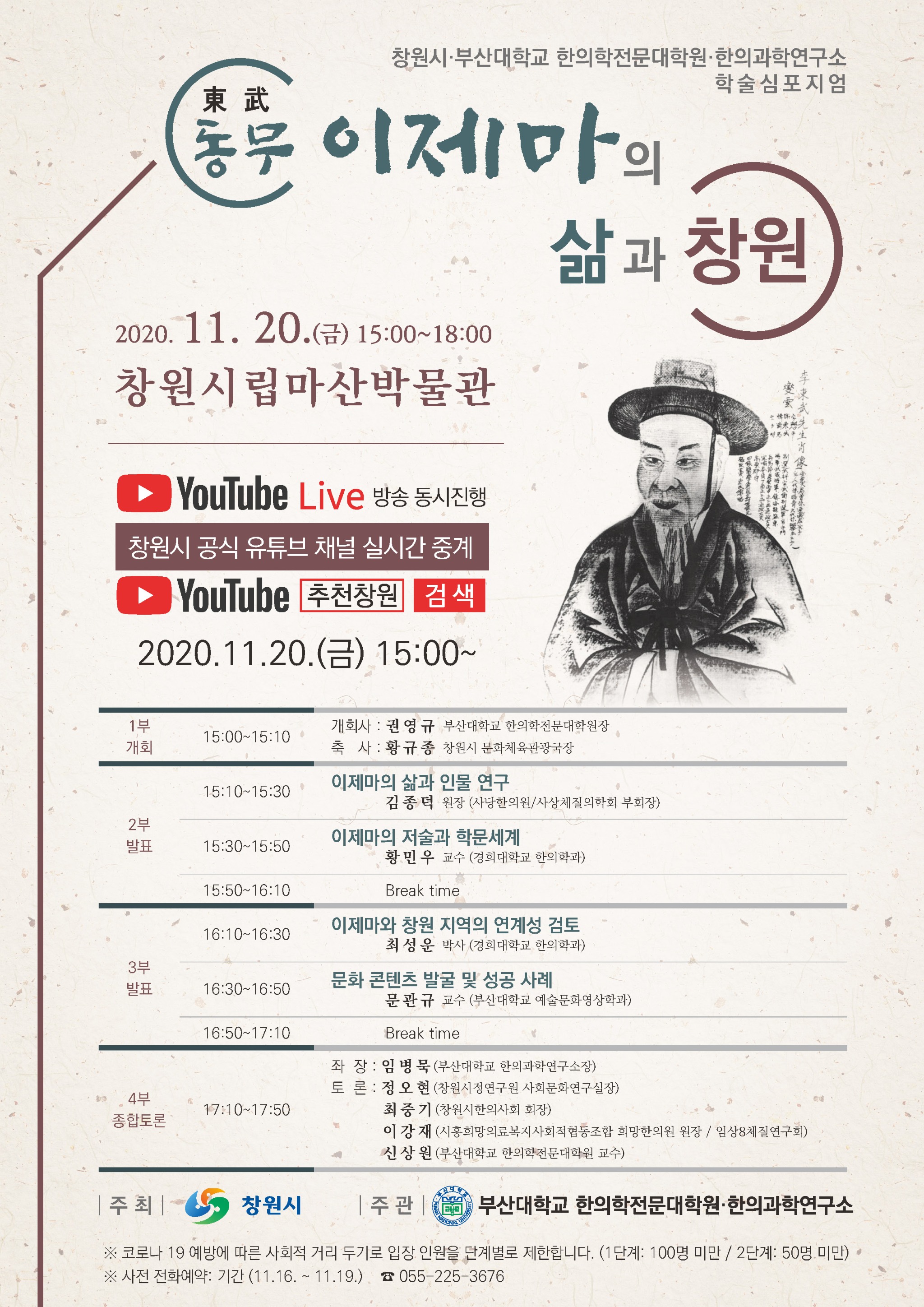 201117-167-(첨부) 부산대·창원시 이제마 심포지엄 포스터.jpg