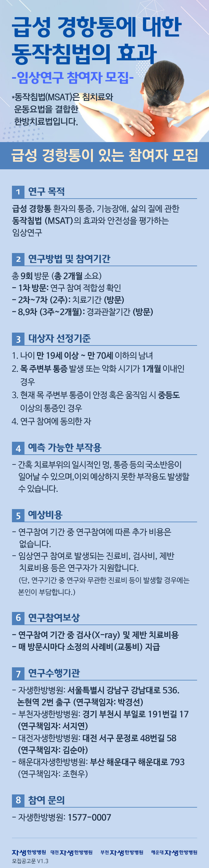 [사진설명] 자생한방병원 척추관절연구소 급성 경항통에 대한 동작침법의 효과 임상연구 대상자 모집 공고문.jpg