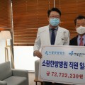 소람한방병원, 임직원 연봉 1% 후원금으로 기부