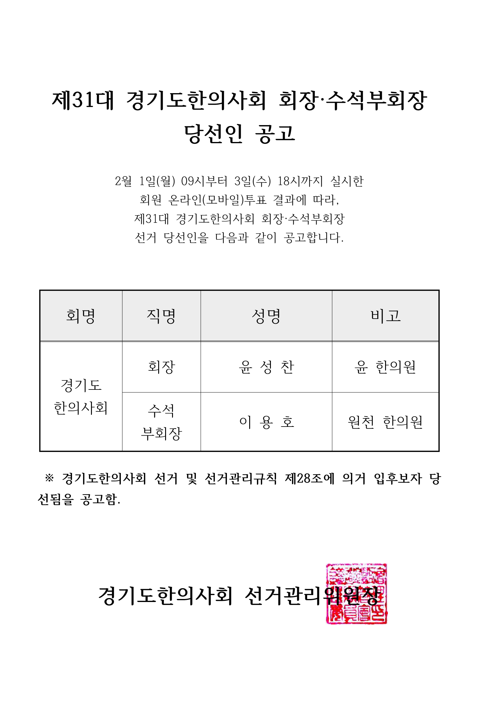제31대 회장선거 당선인공고.jpg