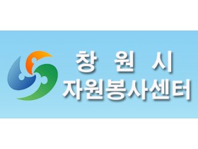 창원 라라한방병원, 창원시자원봉사센터와 협약
