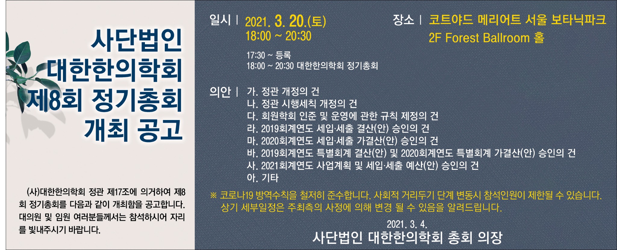 사단법인대한한의학회제8회정기총회개최공고.jpg