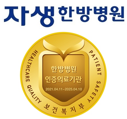 21.4.12_[사진설명] 노원∙분당∙울산∙일산∙창원자생한방병원이 보건복지부로부터 받은 의료기관 인증마크.jpg