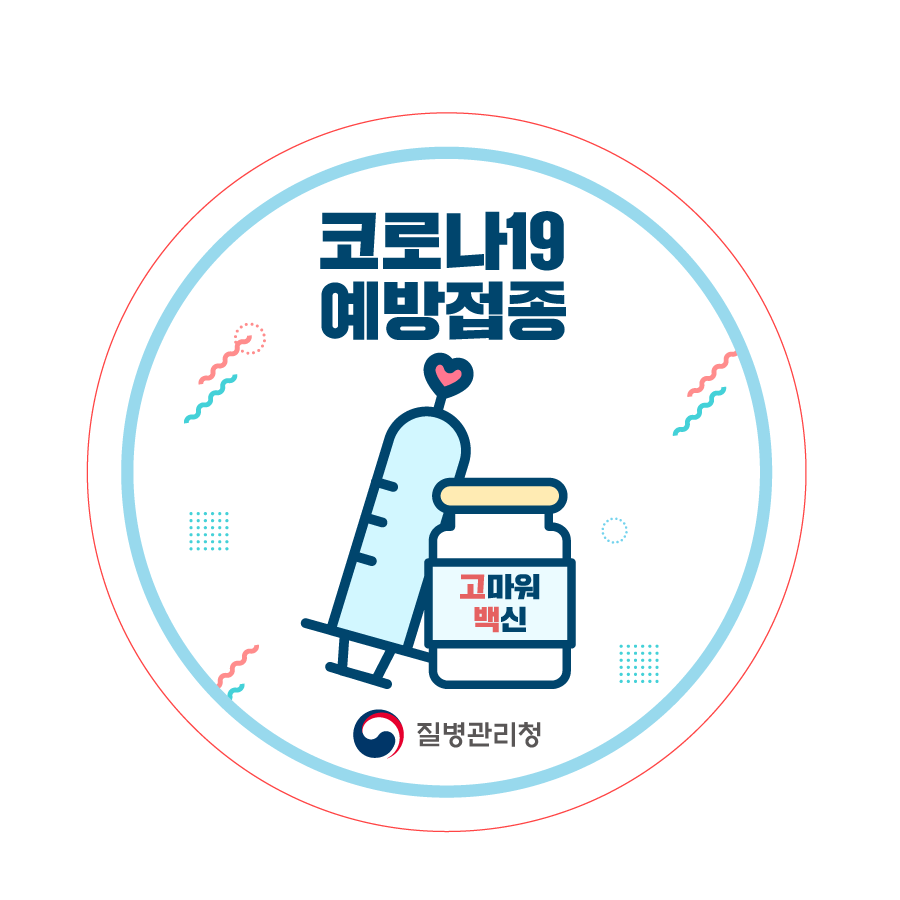 0607_(질병관리청)뱃지최종(수정).png