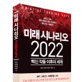 (신간) 미래 시나리오 2022-백신 작동 이후의 세계