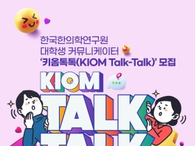 한국한의학연, 대학생 커뮤니케이터 ‘키옴 톡톡’ 모집