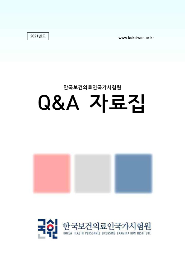 2021년도 보건의료인국가시험 Q&A 자료집_1.jpg