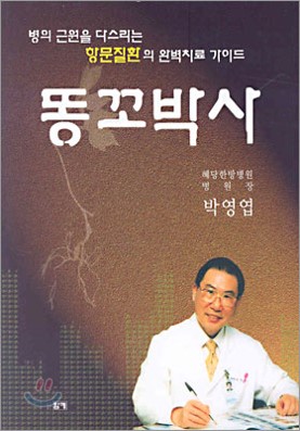똥꼬박사.jpg