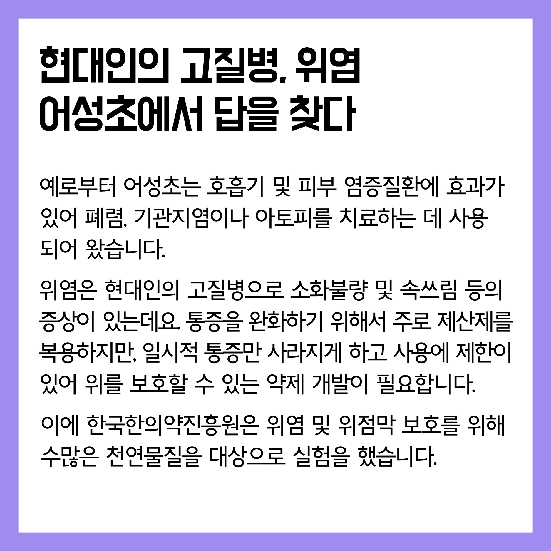 2 (어성초1)연구로보는한의약-인스타장표.pdf_page_1.jpg
