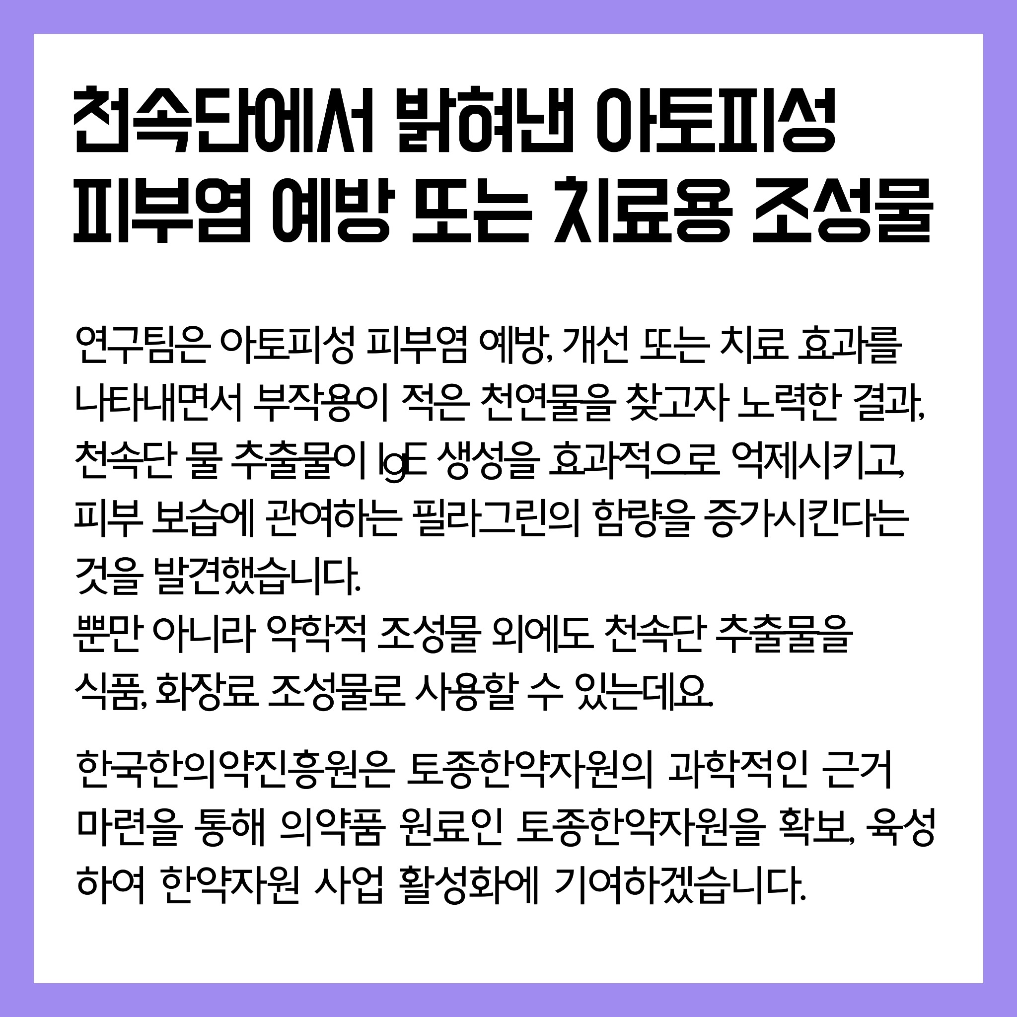 03 (천속단2)연구로보는한의약-인스타장표.pdf_page_1.jpg